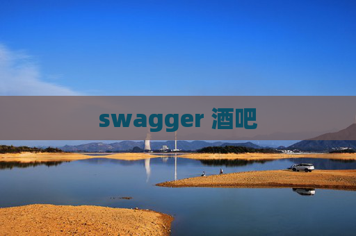 swagger 酒吧